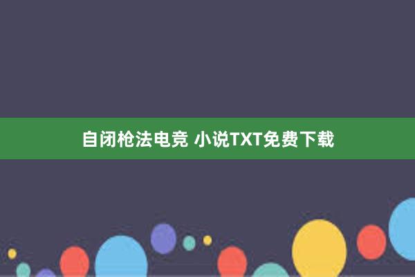 自闭枪法电竞 小说TXT免费下载