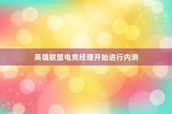 英雄联盟电竞经理开始进行内测